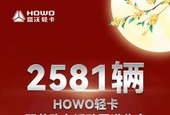 2581辆！HOWO轻卡双节购车活动圆满收官