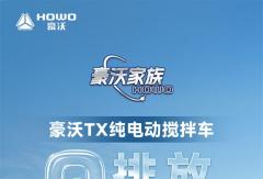 豪沃TX纯电动搅拌车——零排放，但实力满分！