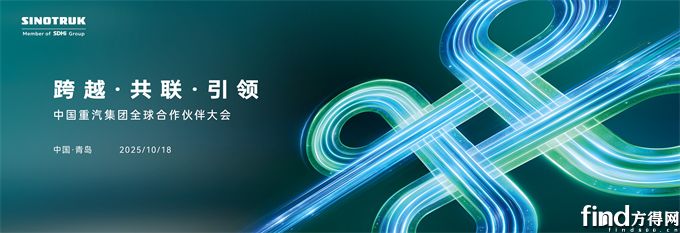 聚焦中国重汽2025全球合作伙伴大会：以中国方案链接世界商用车生态
