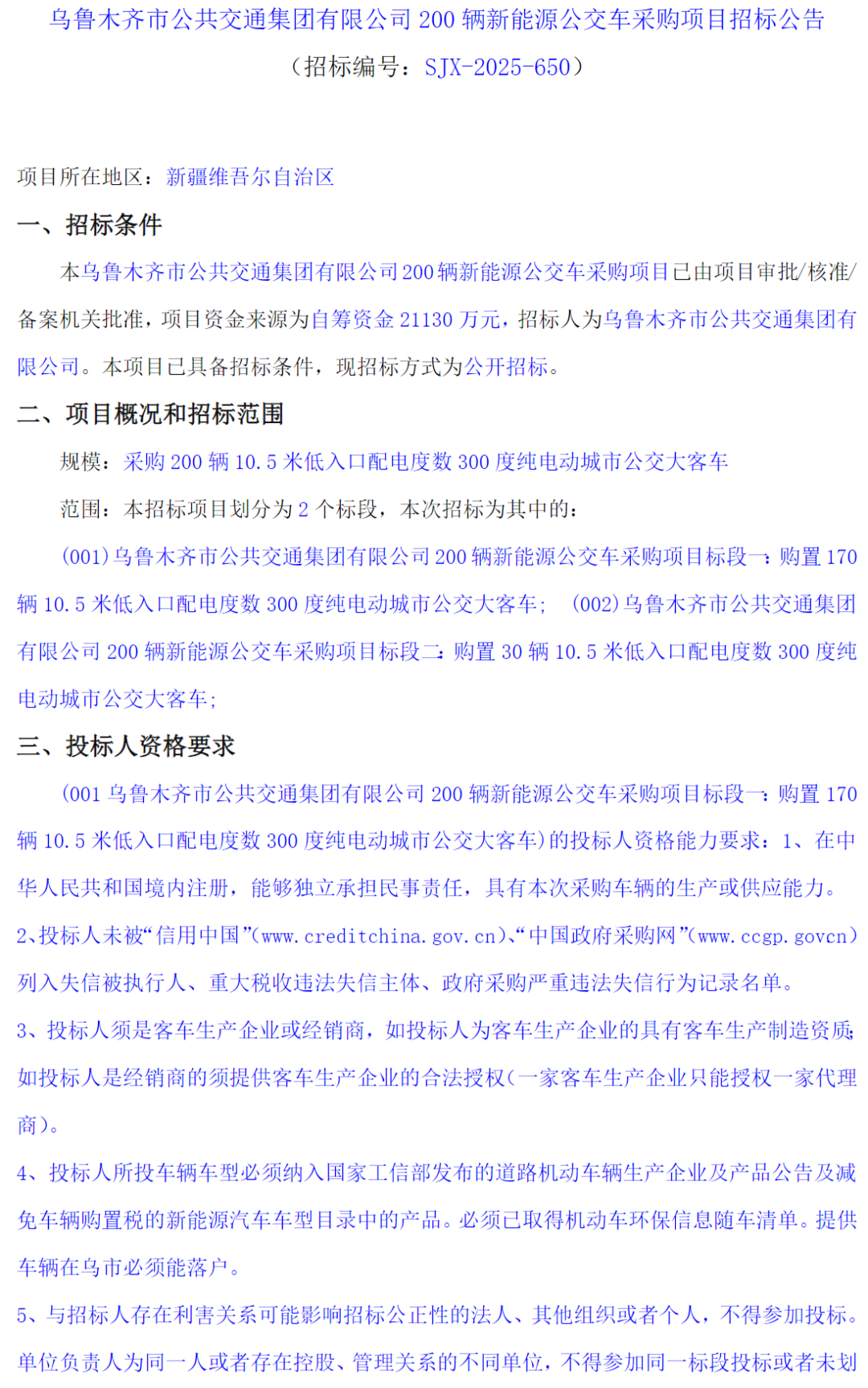 2.113亿！200辆新能源公交车招标