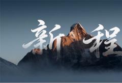 福田卡文三周年：向新而行 以新致新 让每一公里更美好