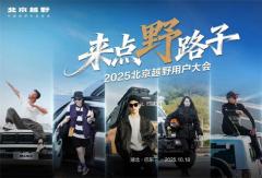 北京越野用户大会巴东启幕，BJ30旅行家开启轻越野新体验