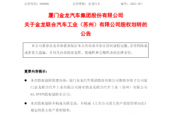 苏州金龙超63%股份拟划转至金龙汽车！