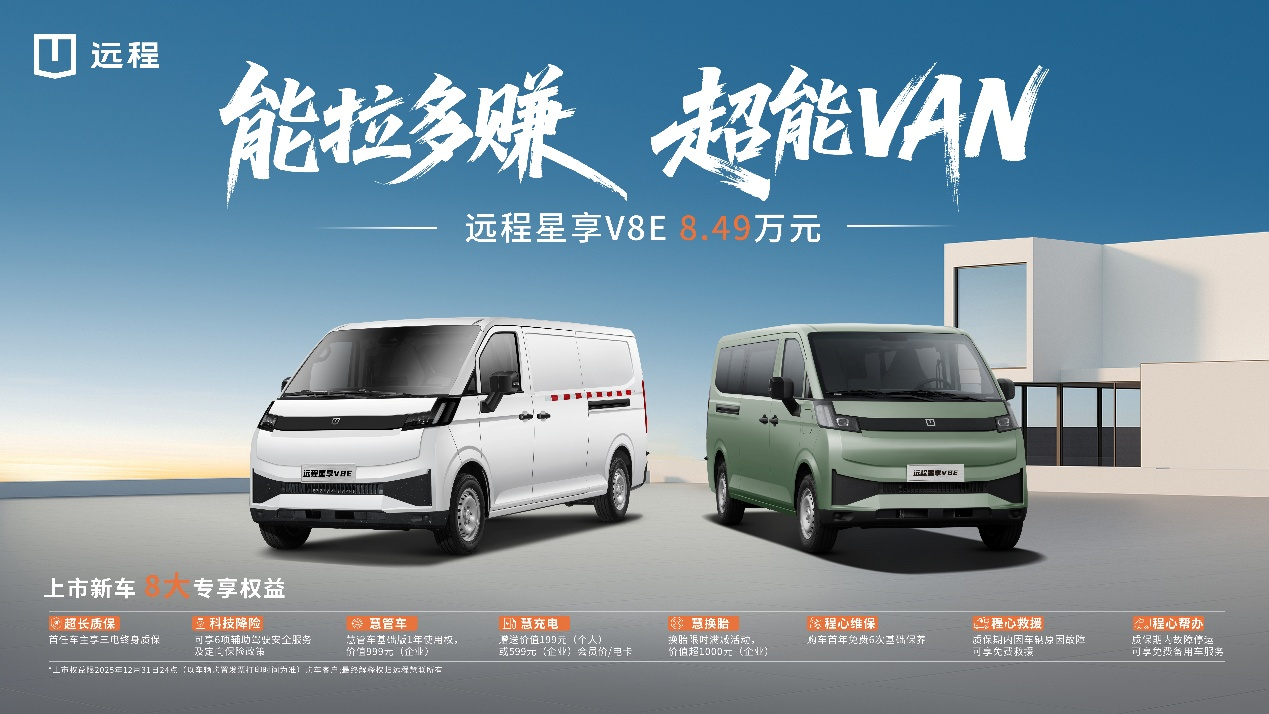 一车多能,百变货舱!8.5方解锁全场景运营能力,远程星享V8E正式上市!