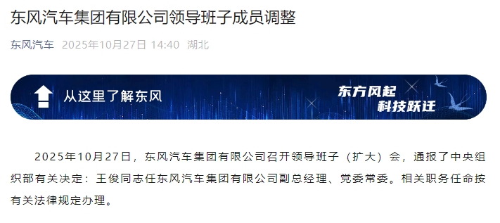 东风汽车集团有限公司领导班子成员调整