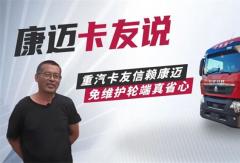 重汽豪沃与康迈轮端：牟师傅的黄金搭档