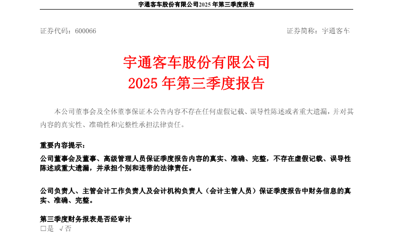 宇通客车第三季度利润超16亿元