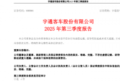 宇通客车第三季度利润超16亿元