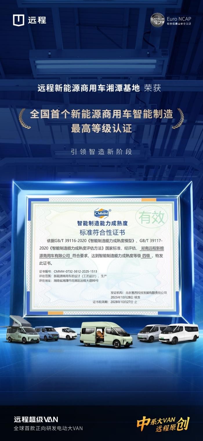 远程湘潭基地获全国首个新能源商用车智能制造最高等级认证,引领智造新阶段