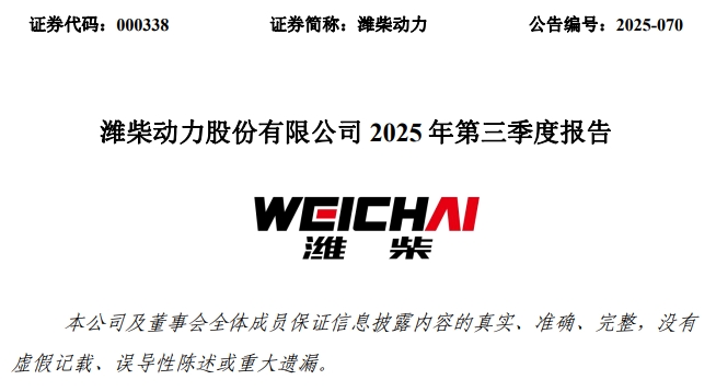 潍柴动力发布2025年三季报，业绩再创新高