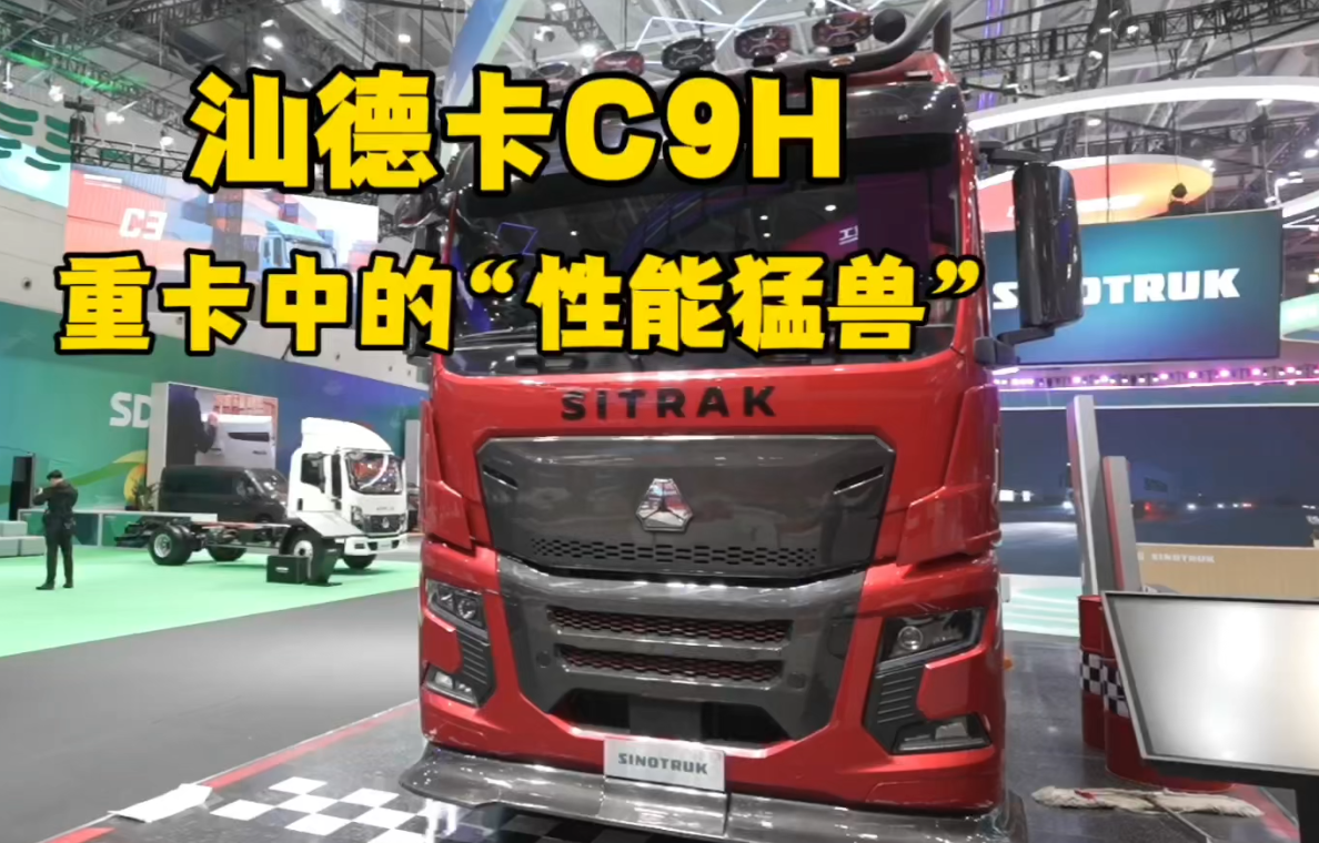 #中国重汽#汕德卡C9H 重卡中的“性能猛兽”