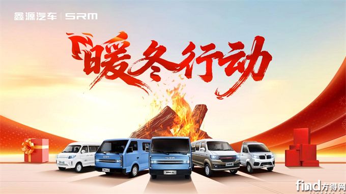 鑫源汽车“暖冬行动”引爆年末购车狂潮！