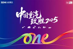 中国重汽致胜2025！