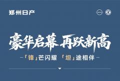 再跃新高 郑州日产10月实销同比增涨53.8%