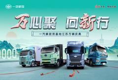 万心聚 向新行 一汽解放双基地江苏万辆庆典