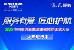 服务有爱 匠心护航 I 2025年中国重汽新能源维修技能比武大赛火热进行中！