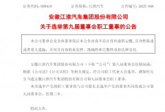 江淮汽车高层发生多项调整！