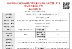 中标！宇通、金龙拿下一批新能源公交车采购项目