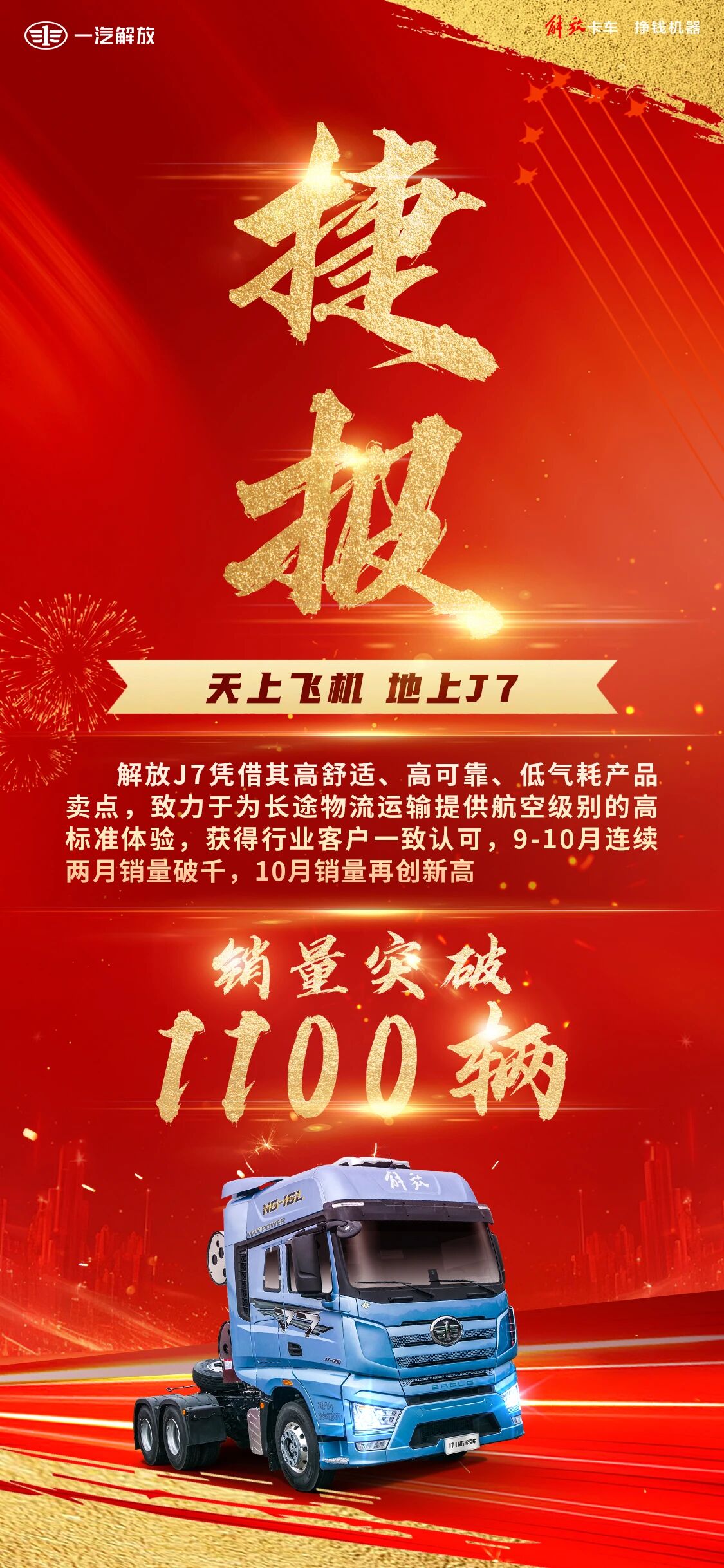 捷报！解放J7 10月销量再创新高，突破1100辆！