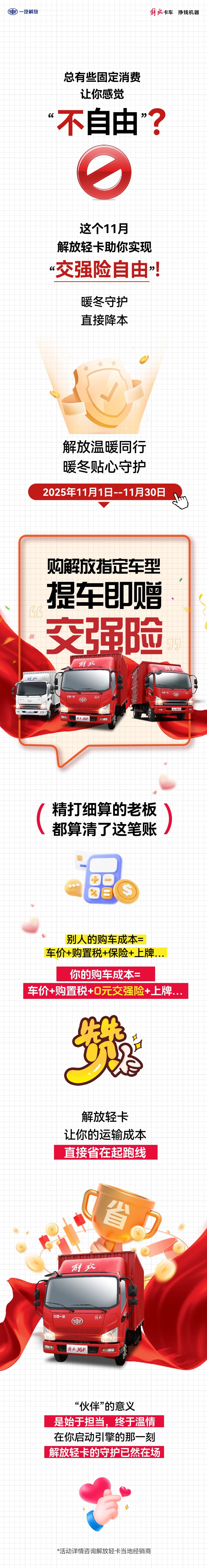 11月，解放轻卡实现“交强险自由”！