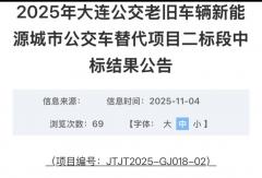 中标超6亿！中车时代独揽541辆新能源公交大单
