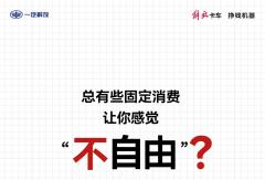 11月，解放轻卡实现“交强险自由”！
