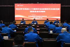 法士特传达学习党的二十届四中全会精神中央宣讲团报告会精神