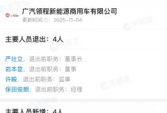广汽领程“换帅”！谁担任？