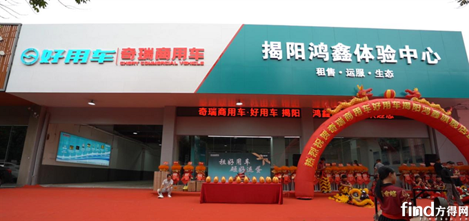 揭阳鸿鑫好用二代体验中心盛大开业，开启新能源商用车服务新纪元