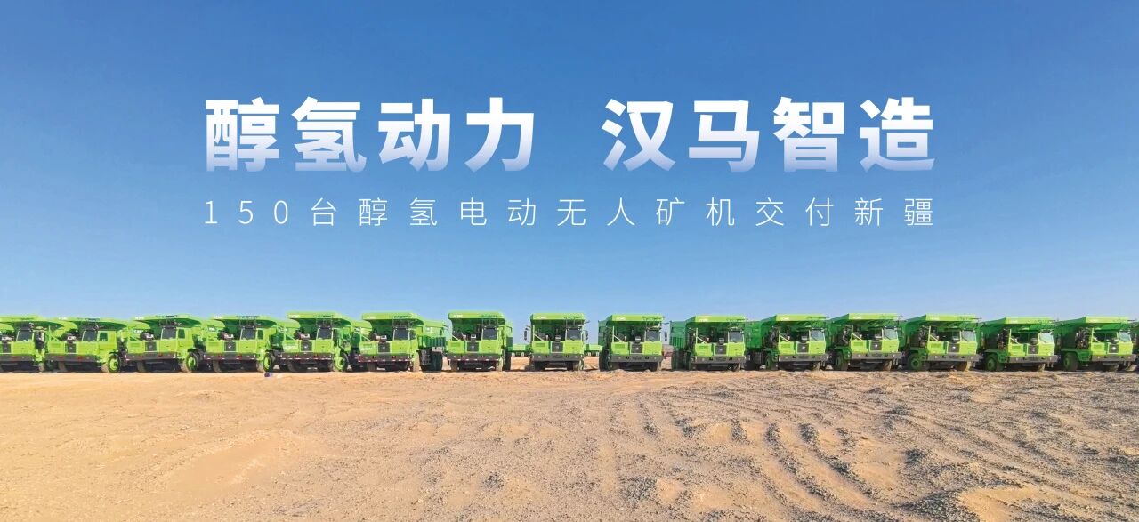 超千台醇氢电动矿卡投入运营，汉马智造助力绿色矿山低碳转型