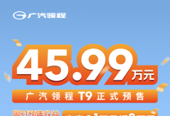 45.99万元｜广汽领程T9开启预售，限时权益抢先锁定！
