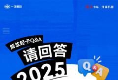 解放轻卡丨请回答2025！