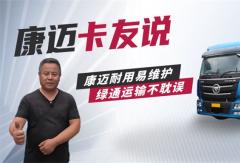 欧曼盛师傅：康迈轮端，绿通老将的省心之选