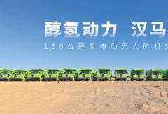 超千台醇氢电动矿卡投入运营，汉马智造助力绿色矿山低碳转型