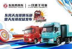 定义卡车文化新未来，东风天龙哥俱乐部暨天龙哥权益重磅发布