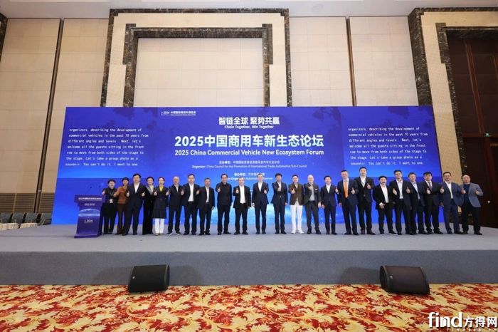 一汽解放参加2025中国商用车新生态论坛，共话“智链全球 聚势共赢”