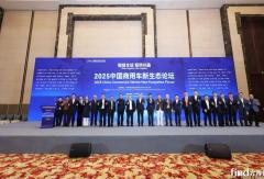 一汽解放参加2025中国商用车新生态论坛，共话“智链全球 聚势共赢”