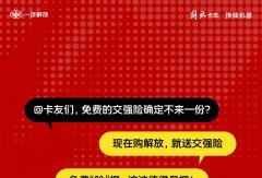 “险”摆一下，交强险免费送了！