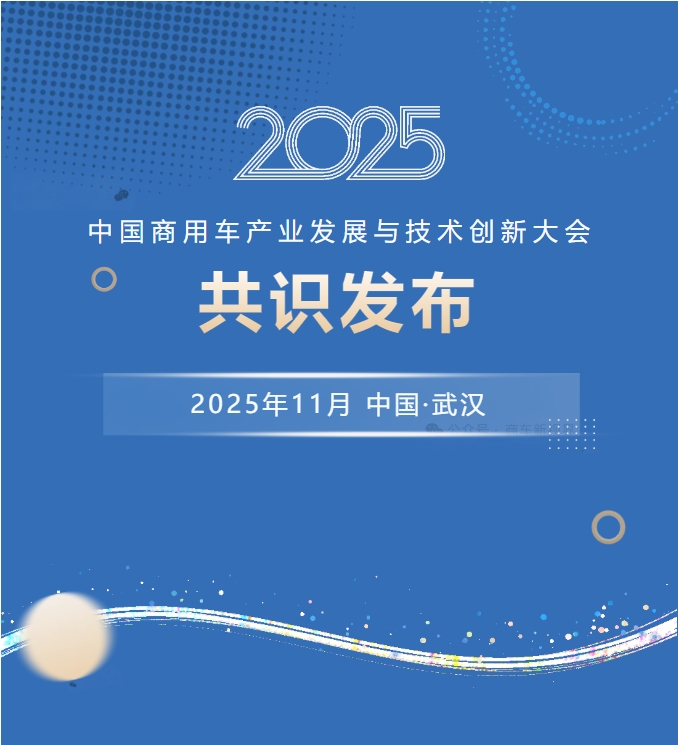 2025中国商用车产业发展与技术创新大会共识发布