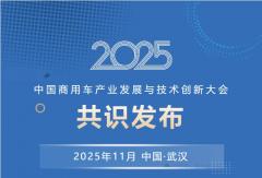 2025中国商用车产业发展与技术创新大会共识发布