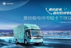 奥铃极电正式下线启明星平台定义纯电轻卡新标准