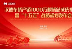 产破1000万根！汉德车桥发布2030产销目标 要这么干