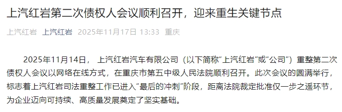 上汽红岩重生“最后冲刺”！二次债权人会议谈了这些
