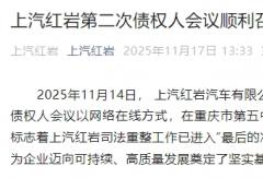 上汽红岩重生“最后冲刺”！二次债权人会议谈了这些