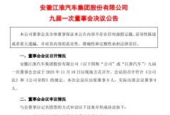 江淮汽车新一届高层名单公布！