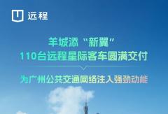 110 台远程星际客车圆满交付，为广州公共交通网络注入强劲动能