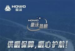 供暖保障，暖心护航！中国重汽豪沃MAX牵引车，煤运的高效”盈“家