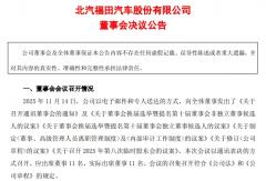 福田汽车董事会将换届！候选人都有谁