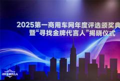 多项大奖揭晓 引领行业进步 2025第一商用车网年度评选颁奖典礼圆满收官