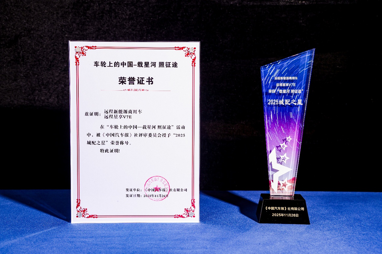 定义新一代商用车价值，远程星享V7E、星智F3E斩获物流行业权威大奖